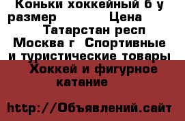 Коньки хоккейный б/у размер 38,5-39 › Цена ­ 5 000 - Татарстан респ., Москва г. Спортивные и туристические товары » Хоккей и фигурное катание   